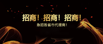 招商！招商！招商！急招各省市代理商！