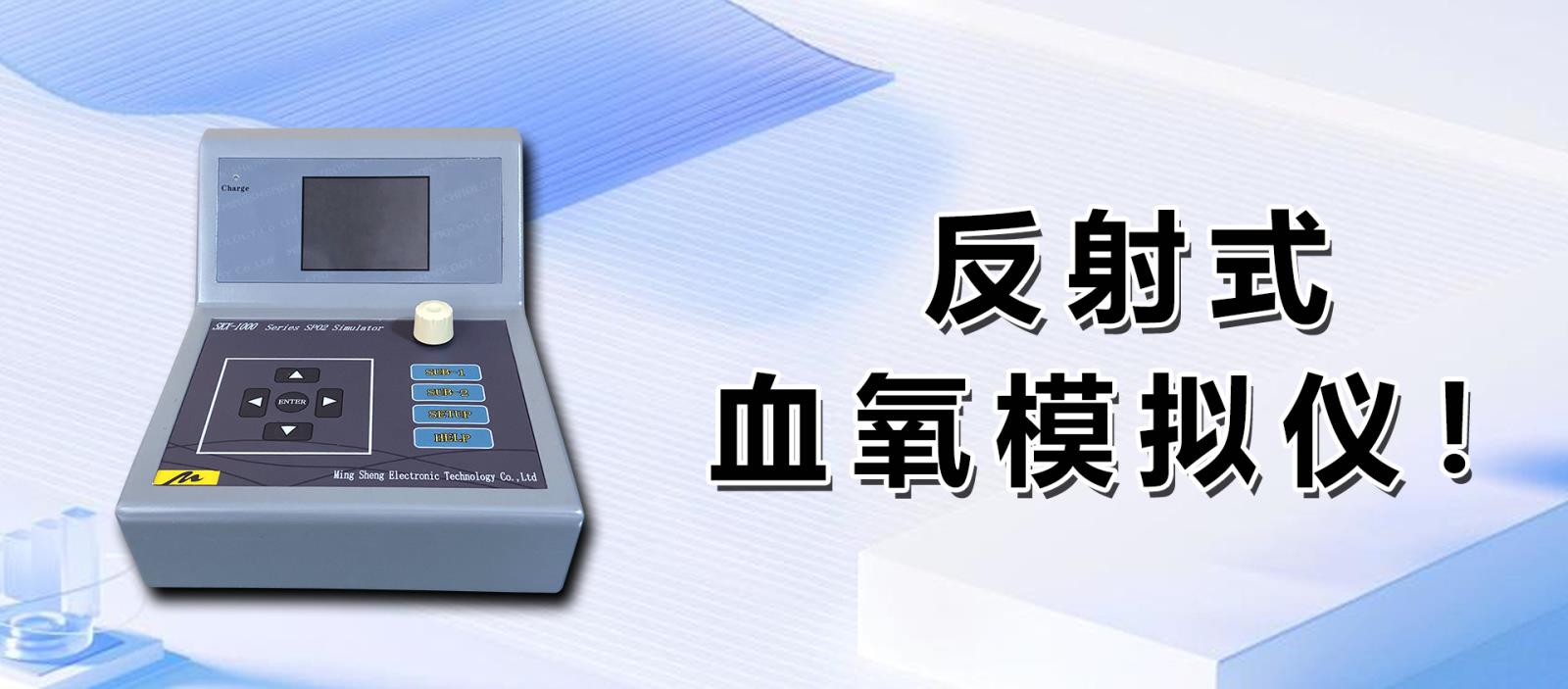 反射式血氧模擬儀！