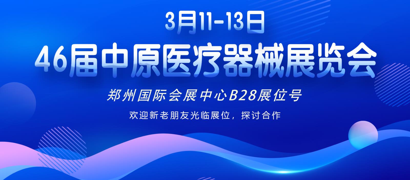 3月11-13日46屆中原醫(yī)療器械展覽會期待與您相見！