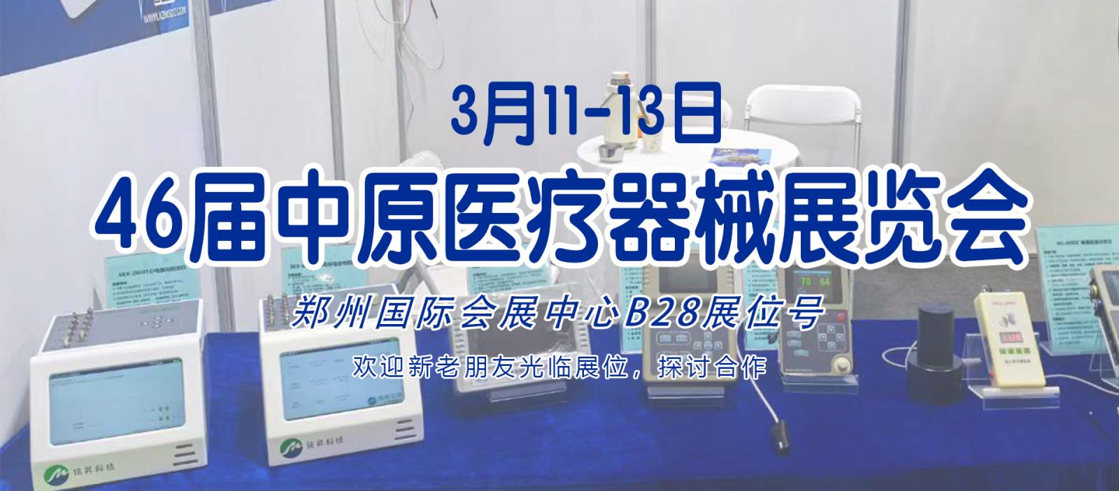 3月11-13日46屆中原醫(yī)療器械展覽會期待與您相見！