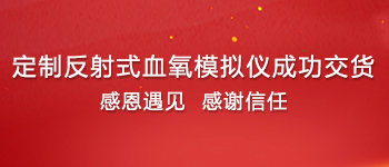 又一家定制反射式血氧模擬儀成功交貨！