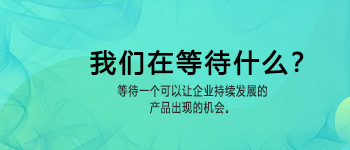 我們在等待什么？隨筆！